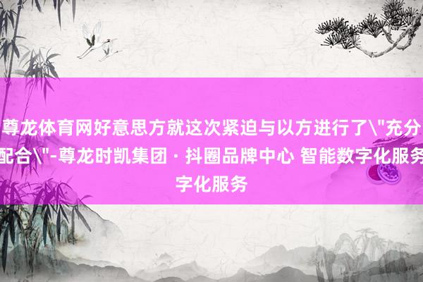 尊龙体育网好意思方就这次紧迫与以方进行了