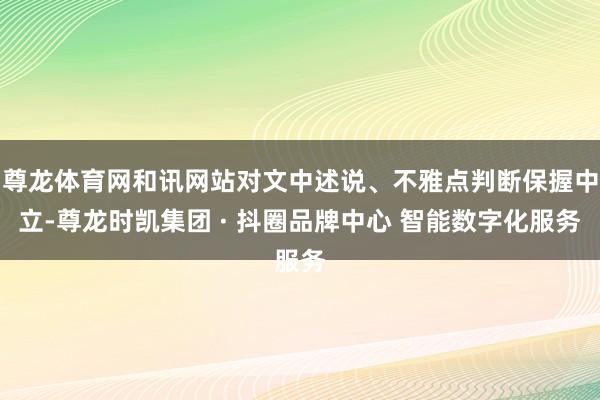 尊龙体育网和讯网站对文中述说、不雅点判断保握中立-尊龙时凯集团 · 抖圈品牌中心 智能数字化服务